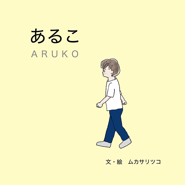 あるこ ARUKO