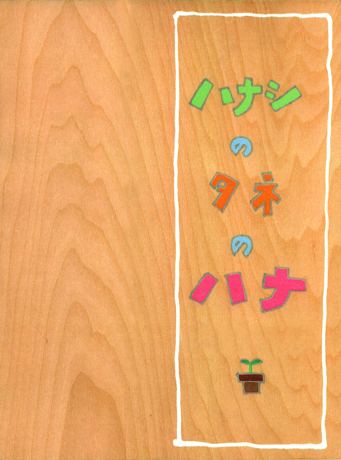Hanashi no tane no hana