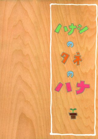 ハナシの タネのハナ